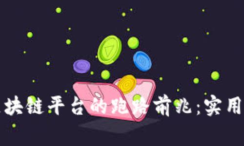 如何识别区块链平台的跑路前兆：实用指南与警示