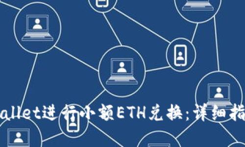 如何通过TPWallet进行小额ETH兑换：详细指南与实用技巧