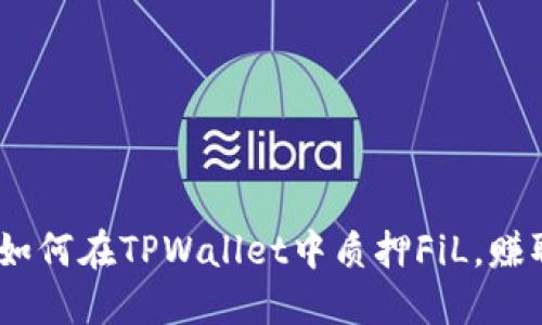 轻松入门：如何在TPWallet中质押FiL，赚取更多收益