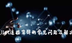 TPWallet连接薄饼的常见问题及解决方案