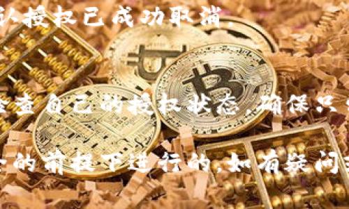 取消TPWallet的授权步骤一般如下，但具体步骤可能会因时间和平台更新而有所不同。以下是通常情况下的操作流程：

1. 登录TPWallet
打开TPWallet的官方网站或应用程序，用你的账户信息登录。如果你忘记密码，请根据提示找回密码。

2. 进入账户设置
登录后，通常在界面右上角可以找到个人账户或设置的入口，点击进入账户设置。

3. 找到授权管理
在账户设置中，寻找“安全”或“授权管理”选项。这个选项可能会显示你已经授权的所有第三方应用及其权限。

4. 选择要取消的授权
在授权管理页面中，浏览已授权的应用列表，找到你希望取消授权的应用。这些应用可能是你之前允许访问你钱包信息的服务。

5. 取消授权
点击你所选择的应用后，通常会出现一个“取消授权”或“撤回访问权限”的选项，确认操作后，该应用将不再能够访问你的TPWallet信息。

6. 确认操作
完成取消授权后，系统可能会要求你进行确认或提供验证（例如，输入密码或双重验证）。确保你的操作是安全的。

7. 查看授权状态
取消后，可以返回授权管理页面，查看该应用是否已经不在列表中，以确认授权已成功取消。

结语
在数字资产越来越重要的今天，保护个人信息安全显得尤为关键。定期检查自己的授权状态，确保只留有必要和信任的应用进行访问，是维护数字安全的好习惯。

在操作过程中，请保持警惕，确保任何修改都是在保护你的数字资产安全的前提下进行的。如有疑问或不确定的地方，最好查阅官方帮助文档或联系客服以获取准确的信息。