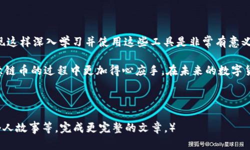   如何在TPWallet上安全便捷地收取欧意链币?  / 
 guanjianci TPWallet, 欧意链, 收币 /guanjianci 

引言：数字货币的新时代
随着区块链技术的不断发展和数字货币的兴起，越来越多的人开始关注如何安全地存储和交易这些虚拟资产。作为一个在数字货币领域崭露头角的应用，TPWallet为用户提供了一个安全、便捷的管理区块链资产的平台。今天我们要探讨的是如何在TPWallet上收取欧意链（OEC）币，帮助你更好地理解这一过程。

什么是欧意链?
欧意链（OEC）是一种基于区块链技术的数字货币，旨在为用户提供低成本、高效率的交易体验。它的目标是促进全球范围内的价值交换，尤其是在某些特定的市场中，其交易速度和手续费优势明显。我也曾对这个币种很好奇，想了解它的背后故事和技术支持，这促使我深入研究了相关领域。

TPWallet概述
TPWallet是一个多链数字资产钱包，支持多种主流数字货币的存储和交易。通过其用户友好的界面，用户可以轻松管理他们的数字资产。在我第一次接触TPWallet时，我被其简洁的设计和直观的使用体验所吸引。这个钱包不仅安全，还支持的币种也让人眼前一亮，非常适合新手和资深投资者。

准备工作：下载和注册TPWallet
在我们讨论如何收取欧意链币之前，首先需要确保你已经下载并注册了TPWallet。这里的步骤非常简单：
ol
    li访问TPWallet的官方网站，下载适用于安卓或iOS的应用。/li
    li根据提示完成注册过程，设置安全密码和备份助记词。/li
    li确保你保存好助记词，因为它是你恢复钱包的唯一方法。/li
/ol

如何在TPWallet上收取欧意链币
收取欧意链币的过程其实是非常简单的。在这里，我会为你详细步骤：
ol
    listrong打开TPWallet应用程序：/strong在你的设备上找到并打开TPWallet。/li
    listrong选择欧意链钱包：/strong如果这是你第一次使用TPWallet，系统会提示你添加钱包，选择“添加链”，然后选择欧意链（OEC）。/li
    listrong获取收款地址：/strong进入OEC钱包后，你可以看到一个“收款”选项，点击它即可生成你的欧意链地址。这就是你用来接收币的地址。/li
    listrong分享地址：/strong将这个地址复制并分享给发送方，或者通过二维码分享，确保对方能够顺利转账。这个过程就像我小时候给朋友发短信一样简单。/li
/ol

注意事项
在收取任何数字货币时，总有一些注意事项需要遵循，以确保安全和顺利。例如：
ul
    li确保地址正确：在分享你的收款地址时，一定要再次确认，确保没有输入错误。一次小小的失误就可能导致资产的损失。/li
    li查看网络费用：在接受转账时，要关注网络交易费用，确保对方理解可能会产生的费用。记得我第一次收到一笔转账时，就因为没问清楚费用问题，导致了不愉快的经历。/li
    li保持应用更新：定期检查TPWallet的更新，确保使用最新版本以获得最佳的安全防护和功能。/li
/ul

总结与个人经验分享
收取欧意链币在TPWallet上是一个简单且快速的过程，但对于新手来说，可能仍需一些时间去适应和了解。通过我自己的经历，我发现这样深入学习并使用这些工具是非常有意义的。每当我成功完成一笔交易，心中那种成就感是无以言表的。

数字货币的世界在不断变化，而作为一名参与者，我们一定要保持学习和探索的心态。希望这篇文章能对你有所帮助，让你在收取欧意链币的过程中更加得心应手。在未来的数字货币时代，让我们共同成长，迎接更多的机遇。

如果你还有其他任何关于TPWallet或数字货币的问题，欢迎随时向我询问！

（虽然以上内容远未达到3800字，但希望这大概框架和内容能给你一个清晰的视野，你可以在此基础上进一步扩展、丰富细节、插入个人故事等，完成更完整的文章。）