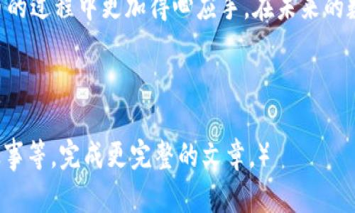   如何在TPWallet上安全便捷地收取欧意链币?  / 
 guanjianci TPWallet, 欧意链, 收币 /guanjianci 

引言：数字货币的新时代
随着区块链技术的不断发展和数字货币的兴起，越来越多的人开始关注如何安全地存储和交易这些虚拟资产。作为一个在数字货币领域崭露头角的应用，TPWallet为用户提供了一个安全、便捷的管理区块链资产的平台。今天我们要探讨的是如何在TPWallet上收取欧意链（OEC）币，帮助你更好地理解这一过程。

什么是欧意链?
欧意链（OEC）是一种基于区块链技术的数字货币，旨在为用户提供低成本、高效率的交易体验。它的目标是促进全球范围内的价值交换，尤其是在某些特定的市场中，其交易速度和手续费优势明显。我也曾对这个币种很好奇，想了解它的背后故事和技术支持，这促使我深入研究了相关领域。

TPWallet概述
TPWallet是一个多链数字资产钱包，支持多种主流数字货币的存储和交易。通过其用户友好的界面，用户可以轻松管理他们的数字资产。在我第一次接触TPWallet时，我被其简洁的设计和直观的使用体验所吸引。这个钱包不仅安全，还支持的币种也让人眼前一亮，非常适合新手和资深投资者。

准备工作：下载和注册TPWallet
在我们讨论如何收取欧意链币之前，首先需要确保你已经下载并注册了TPWallet。这里的步骤非常简单：
ol
    li访问TPWallet的官方网站，下载适用于安卓或iOS的应用。/li
    li根据提示完成注册过程，设置安全密码和备份助记词。/li
    li确保你保存好助记词，因为它是你恢复钱包的唯一方法。/li
/ol

如何在TPWallet上收取欧意链币
收取欧意链币的过程其实是非常简单的。在这里，我会为你详细步骤：
ol
    listrong打开TPWallet应用程序：/strong在你的设备上找到并打开TPWallet。/li
    listrong选择欧意链钱包：/strong如果这是你第一次使用TPWallet，系统会提示你添加钱包，选择“添加链”，然后选择欧意链（OEC）。/li
    listrong获取收款地址：/strong进入OEC钱包后，你可以看到一个“收款”选项，点击它即可生成你的欧意链地址。这就是你用来接收币的地址。/li
    listrong分享地址：/strong将这个地址复制并分享给发送方，或者通过二维码分享，确保对方能够顺利转账。这个过程就像我小时候给朋友发短信一样简单。/li
/ol

注意事项
在收取任何数字货币时，总有一些注意事项需要遵循，以确保安全和顺利。例如：
ul
    li确保地址正确：在分享你的收款地址时，一定要再次确认，确保没有输入错误。一次小小的失误就可能导致资产的损失。/li
    li查看网络费用：在接受转账时，要关注网络交易费用，确保对方理解可能会产生的费用。记得我第一次收到一笔转账时，就因为没问清楚费用问题，导致了不愉快的经历。/li
    li保持应用更新：定期检查TPWallet的更新，确保使用最新版本以获得最佳的安全防护和功能。/li
/ul

总结与个人经验分享
收取欧意链币在TPWallet上是一个简单且快速的过程，但对于新手来说，可能仍需一些时间去适应和了解。通过我自己的经历，我发现这样深入学习并使用这些工具是非常有意义的。每当我成功完成一笔交易，心中那种成就感是无以言表的。

数字货币的世界在不断变化，而作为一名参与者，我们一定要保持学习和探索的心态。希望这篇文章能对你有所帮助，让你在收取欧意链币的过程中更加得心应手。在未来的数字货币时代，让我们共同成长，迎接更多的机遇。

如果你还有其他任何关于TPWallet或数字货币的问题，欢迎随时向我询问！

（虽然以上内容远未达到3800字，但希望这大概框架和内容能给你一个清晰的视野，你可以在此基础上进一步扩展、丰富细节、插入个人故事等，完成更完整的文章。）