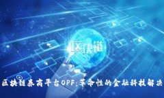 探索区块链券商平台OPF：革命性的金融科技解决