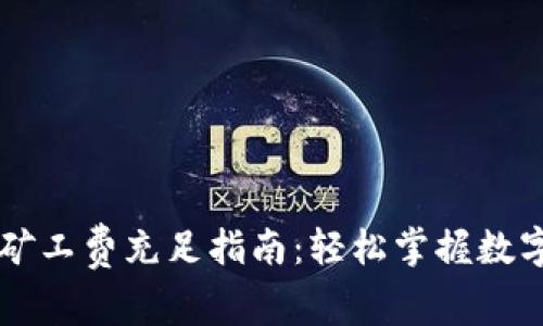 TPWallet矿工费充足指南：轻松掌握数字资产管理