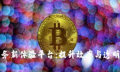 区块链政务服务新体验平台：提升效率与透明度