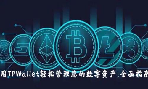 用TPWallet轻松管理您的数字资产：全面指南