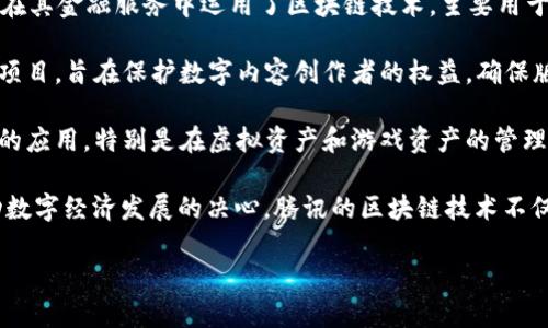 腾讯在区块链领域有多家相关的平台和项目。其中一些主要的区块链平台包括：

1. **腾讯区块链**（Tencent Blockchain）：这是腾讯推出的一个综合性区块链服务平台，提供区块链基础设施和相关服务，支持企业和开发者在其上构建区块链应用。

2. **腾讯云区块链**（Tencent Cloud Blockchain）：腾讯云也提供区块链服务，主要面向企业用户，为他们提供一系列区块链解决方案，帮助企业实现数字资产管理、供应链管理等。

3. **WeBank（微众银行）区块链**：作为腾讯投资的银行，微众银行在其金融服务中运用了区块链技术，主要用于普惠金融和供应链金融。

4. **区块链数字版权平台**：腾讯还推出了数字版权相关的区块链项目，旨在保护数字内容创作者的权益，确保版权的透明和可追溯。

5. **腾讯游戏的区块链应用**：腾讯在其游戏中也探索区块链技术的应用，特别是在虚拟资产和游戏资产的管理上，利用区块链技术实现玩家资产的数字化和去中心化。

这些平台和项目展示了腾讯在区块链技术应用上的多样性及其推动数字经济发展的决心。腾讯的区块链技术不仅适用于金融领域，也在娱乐、版权和公共服务等多领域找到了应用。

如果需要更多关于某个具体平台或项目的详细信息，请告诉我！