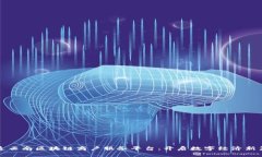 打造云南区块链商户服务平台：开启数字经济新