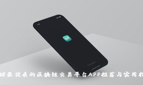 全球最优质的区块链交易平台APP推荐与实用指南