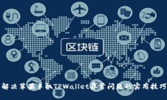解决苹果手机TPWallet异常问题的实用技巧