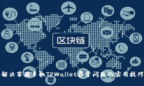 解决苹果手机TPWallet异常问题的实用技巧