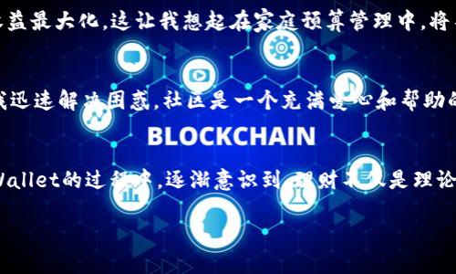   快速简单指南：如何在TPWallet中添加子钱包 / 
 guanjianci TPWallet, 添加子钱包, 数字货币管理 /guanjianci 

引言：探索数字钱包的世界
在数字货币日益普及的今天，管理和安全存储我们的资产变得越来越重要。作为一个数字资产的管理工具，TPWallet因其用户友好的界面和高效的功能而广受欢迎。在我刚开始接触数字货币时，我也对如何选择和使用一个好的钱包充满疑惑。如今，我想与大家分享我的经验，特别是关于如何在TPWallet中添加子钱包的过程。

什么是子钱包？为什么要添加子钱包？
子钱包是主钱包下的一个分支，用于进一步管理和组织您的数字资产。通过添加子钱包，您可以将不同的资产分类，比如将持有的比特币与以太坊、或者将长期投资与短期交易分开。这样不仅使得资产管理变得更清晰，还能提升安全性，减小因操作失误造成损失的风险。

准备工作：确保你的TPWallet是最新版本
在开始之前，请确保您的TPWallet已经更新到最新版本。因为新版本通常会修复漏洞，并提高钱包的安全性和用户体验。我记得我在初次使用TPWallet时，没有及时更新，导致某些功能无法正常使用，浪费了不少时间。

步骤一：打开TPWallet
首先，您需要打开TPWallet应用程序并登录到您的主钱包。确保您输入的是正确的密码，并检查是否已成功登录。如果您在这一步遇到任何问题，不妨回忆一下我的经历——我曾因为太过着急而输入了错误的密码，结果被锁定了不少时间。

步骤二：进入钱包管理界面
成功登录后，您将进入主界面。在这里，您可以看到所有的资产和相关信息。接下来，找到“钱包管理”这一选项。这通常是一个非常显眼的按钮，类似于“我的钱包”或“资产管理”，在我第一次使用时也觉得这个设计非常直观。

步骤三：选择添加子钱包功能
在钱包管理界面中，您会看到“添加子钱包”选项。点击该选项后，系统会提示您选择子钱包的类型。您可以从不同的加密货币中选择，比如以太坊、比特币等。记得我在创建子钱包时，也纠结了很久选择哪种加密货币，毕竟每一种货币都有其独特的价值所在。

步骤四：命名您的子钱包
在选择好子钱包类型后，下一步就是为您的子钱包命名。选一个容易记住又具有个人意义的名字，这样在日后管理时就能快速识别。我曾经为我的某个以太坊子钱包命名为“未来投资”，这让我每次查看时都充满期待和激励。

步骤五：设置安全措施
为了保护您的资产，TPWallet允许您为每个子钱包设置单独的安全措施。这可能包括密码、指纹或其他双重认证方式。确保您为子钱包设置了强密码，这一点非常重要！我习惯使用包含数字、字母及特殊字符的组合，增强密码的安全性。

步骤六：确认并创建子钱包
完成了以上设置后，最后一步就是确认并创建子钱包。检查一遍您所输入的信息，确保一切无误后，点击“创建”按钮。通常在创建过程中，系统会提示您正在进行的操作，稍等片刻，您将看到新的子钱包出现在您的主钱包列表中，心里瞬间会有一种成就感。

子钱包的管理与使用
一旦子钱包创建完成，您可以像管理主钱包一样来管理这些子钱包。通过重新查看哪些资产在各个子钱包中，您可进行更好的资产配置，实现收益最大化。这让我想起在家庭预算管理中，将不同的开支类别进行划分的必要性。

遇见问题时怎么办？
如果在添加子钱包的过程中遇到任何问题，TPWallet社区和客户支持都是很好的资源。记得初学时，我也遇到过一些小问题，积极寻求帮助让我迅速解决困惑。社区是一个充满爱心和帮助的地方，您并不孤单。

总结与反思
通过以上步骤，您应该能够顺利地在TPWallet中添加子钱包。这不仅是对您数字资产管理的提升，更是个人财务管理方式的一次。我在使用TPWallet的过程中，逐渐意识到，理财不仅是理论上的知识，更多的是对个人未来的规划与期待。我希望我的经验能够帮助到正在阅读的您，让我们在数字货币的世界中，一同成长、学习与探索。

最后，管理好您的资产，保持好奇心与学习的热情，欢迎在数字货币的旅程上与我分享您的故事与成长！