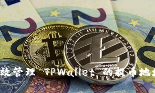 如何有效管理 TPWallet 的提币地址别名？