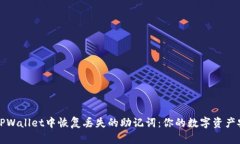如何在TPWallet中恢复丢失的助记词：你的数字资产