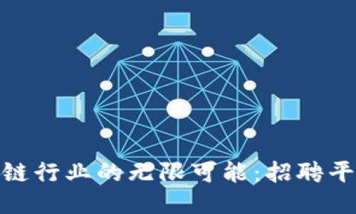 探索区块链行业的无限可能：招聘平台大揭秘