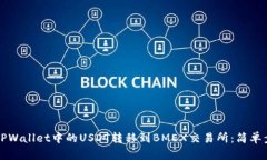 如何将TPWallet中的USDT转移到BMEX交易所：简单步骤