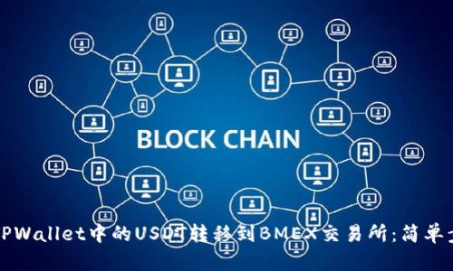如何将TPWallet中的USDT转移到BMEX交易所：简单步骤指南