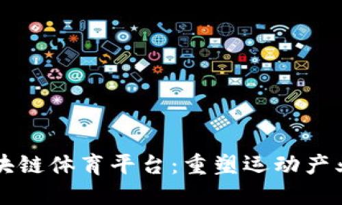 中国区块链体育平台：重塑运动产业的未来