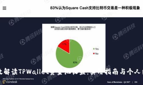 如何高效解读TPWallet资金池收益：实用指南与个人经验分享