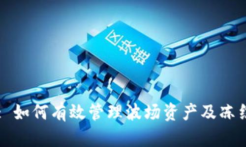 TPWallet: 如何有效管理波场资产及冻结功能详解