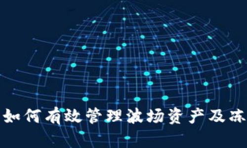 TPWallet: 如何有效管理波场资产及冻结功能详解