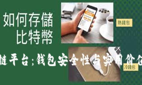 小程序区块链平台：钱包安全性与实用价值的深度解析