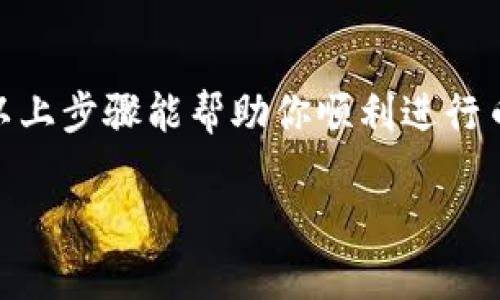 tpwallet 是一个去中心化的钱包，主要用于存储和管理加密货币。如果你想在 tpwallet 中购买币，以下是一些实用的步骤和建议。

1. 了解 tpwallet 的特点
tpwallet 是一款功能强大的数字货币钱包，支持多种区块链和代币的存储与管理。它的设计旨在为用户提供简单、安全的使用体验。与其他钱包相比，tpwallet 的优势在于支持跨链交易、易于使用的界面以及强大的安全性。

2. 注册和下载 tpwallet
在开始购买加密货币之前，首先需要下载 tpwallet 应用。你可以在应用商店（如 Apple Store 或 Google Play）找到并安装它。安装完成后，按照提示创建一个新账户，并设置一个安全的密码。

3. 充值您的钱包
购买加密货币之前，您需要向钱包中充值。这可以通过多种方式完成，具体取决于您所在的地区和可用的支付方式。一般来说，你可以选择通过信用卡、借记卡或其他钱包转账等方式为 tpwallet 充值。

4. 选择购买的币种
tpwallet 支持多种加密货币的转入与购买，例如 Bitcoin、Ethereum、Tron 等。确保你了解每种加密货币的特点、风险和潜在收益。在选择币种时，也许需要考虑自己的投资目的和风险承受能力。

5. 使用交易所或去中心化交易所购买
在 tpwallet 中购买加密货币，你可以通过集成的去中心化交易所（DEX）进行交易。选择你想购买的币种，并输入购买金额，然后确认交易。在这个过程中，务必要仔细检查交易费用和汇率。

6. 安全注意事项
尽管 tpwallet 提供了多种安全措施，但作为用户，我们也应增强自身的安全意识。请确保使用强密码，定期更换，并启用双重认证，增加安全性。避免在公共网络环境下进行交易，以减少被黑客攻击的风险。

7. 后续操作和管理
在成功购买币种后，你可以在钱包中查看你的资产情况。确保了解如何管理和转出这些资产，包括如何进行卖出、转账等操作。记住定期关注市场动态，以便及时作出投资决策。

总结
通过 tpwallet 购买加密货币是一个相对简单的过程，但需要一定的市场知识和安全意识。希望以上步骤能帮助你顺利进行币种购买，享受加密货币投资的乐趣！

希望这些信息对你有帮助！如果还有其他问题，请随时问我。