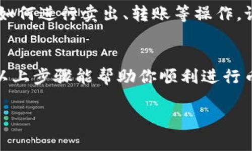 tpwallet 是一个去中心化的钱包，主要用于存储和管理加密货币。如果你想在 tpwallet 中购买币，以下是一些实用的步骤和建议。

1. 了解 tpwallet 的特点
tpwallet 是一款功能强大的数字货币钱包，支持多种区块链和代币的存储与管理。它的设计旨在为用户提供简单、安全的使用体验。与其他钱包相比，tpwallet 的优势在于支持跨链交易、易于使用的界面以及强大的安全性。

2. 注册和下载 tpwallet
在开始购买加密货币之前，首先需要下载 tpwallet 应用。你可以在应用商店（如 Apple Store 或 Google Play）找到并安装它。安装完成后，按照提示创建一个新账户，并设置一个安全的密码。

3. 充值您的钱包
购买加密货币之前，您需要向钱包中充值。这可以通过多种方式完成，具体取决于您所在的地区和可用的支付方式。一般来说，你可以选择通过信用卡、借记卡或其他钱包转账等方式为 tpwallet 充值。

4. 选择购买的币种
tpwallet 支持多种加密货币的转入与购买，例如 Bitcoin、Ethereum、Tron 等。确保你了解每种加密货币的特点、风险和潜在收益。在选择币种时，也许需要考虑自己的投资目的和风险承受能力。

5. 使用交易所或去中心化交易所购买
在 tpwallet 中购买加密货币，你可以通过集成的去中心化交易所（DEX）进行交易。选择你想购买的币种，并输入购买金额，然后确认交易。在这个过程中，务必要仔细检查交易费用和汇率。

6. 安全注意事项
尽管 tpwallet 提供了多种安全措施，但作为用户，我们也应增强自身的安全意识。请确保使用强密码，定期更换，并启用双重认证，增加安全性。避免在公共网络环境下进行交易，以减少被黑客攻击的风险。

7. 后续操作和管理
在成功购买币种后，你可以在钱包中查看你的资产情况。确保了解如何管理和转出这些资产，包括如何进行卖出、转账等操作。记住定期关注市场动态，以便及时作出投资决策。

总结
通过 tpwallet 购买加密货币是一个相对简单的过程，但需要一定的市场知识和安全意识。希望以上步骤能帮助你顺利进行币种购买，享受加密货币投资的乐趣！

希望这些信息对你有帮助！如果还有其他问题，请随时问我。