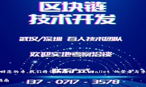 为了帮助您更好地使用TP Wallet并找回您的币，我们将详细介绍 TP Wallet 的登录与币恢复流程，并分享一些个人体验和见解。

TP Wallet 重新登录与币找回的实用指南