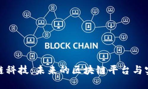 探索趣链科技：未来的区块链平台与实用价值