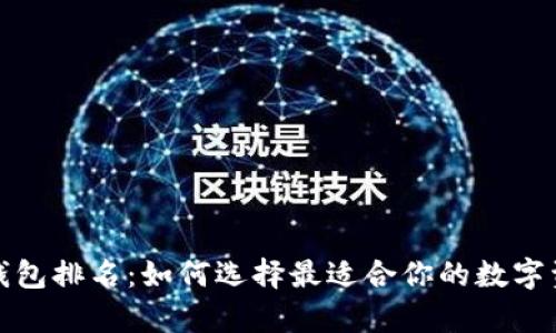 全球区块链钱包排名：如何选择最适合你的数字资产存储方案
