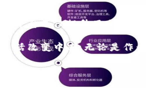 中信银行区块链平台是中信银行为推动金融科技创新而建立的一项重要基础设施。该平台致力于利用区块链技术实现金融服务的透明化、安全性和高效率，帮助提升银行的运营效率和客户体验。

一、区块链技术的基本概念
区块链是一种以去中心化和加密技术为基础的分布式账本技术。在这个平台上，交易信息会被记录在多个节点上，每个节点都有完整的交易记录，从而避免了数据篡改和单点故障的风险。这种技术的应用可以大幅提高金融交易的透明度和安全性。

二、中信银行区块链平台的功能与特点
中信银行的区块链平台具有多种功能，主要包括以下几点：
ul
    li透明性：所有的交易记录在网络中是公开的，任何参与者都可以随时进行查询，提高了金融交易的透明度。/li
    li安全性：由于采用了加密技术，交易信息难以被篡改，保障了信息的安全。/li
    li高效性：传统金融交易通常需要多个中介机构参与，而区块链技术可以简化这一过程，加快交易的处理速度。/li
    li成本效益：通过减少中介和提升效率，区块链平台能够显著降低交易成本。/li
/ul

三、实际应用案例
中信银行在区块链平台的实践中，涉及到多个领域，包括跨境支付、供应链金融等。在跨境支付领域，区块链技术能够实现实时结算，减少了传统银行系统中的复杂流程和时间延迟。
例如，我记得在进行国际汇款时，常常需要等待几天才能到账，这对个人和企业来说都非常不便。但是，若通过区块链技术，只需几分钟，资金就可以直接到账，这种体验无疑是革命性的。

四、个人观点与感受
作为一名长期关注金融科技的人，看到中信银行积极探索区块链技术让我倍感欣慰。我小时候常常听到人们对“未来科技”的向往，而如今这样的科技真的在我们的生活中逐渐落实。中信银行通过区块链平台的推广，显然是在为我们描绘一个更加高效、透明的金融未来。

此外，在我个人的经历中，常常遇到金融服务中各种各样的不便，比如信用卡结账时的排队等候。但随着区块链技术的不断发展，未来，我相信这样的情况会得到改善，甚至有望完全消失。

五、未来展望
未来，中信银行的区块链平台将会持续迭代和升级，以适应更加复杂的金融环境。随着技术的不断成熟，越来越多的银行和金融机构也将加入到区块链的应用中来，从而形成一个更加广阔的金融科技生态。
我深信，随着社会的不断发展，区块链不仅能改变我们的交易方式，还能重塑整个金融体系，为更加公平、普惠的金融服务铺平道路。每次想到区块链技术的潜力，我都感到无比激动。

六、总结
中信银行区块链平台不仅是金融科技创新的代表，更是我们迈向未来金融服务新模式的重要一步。对于广大用户来说，这一平台不仅提升了交易的参与感和安全感，更为未来的金融服务开创了广阔的可能性。

面对如此迅速变化的科技时代，作为个体的我们也应紧跟时代的步伐，拥抱科技，积极体验和参与到这些新兴技术带来的生活改变中去。无论是作为消费者、投资者还是普通用户，理解并适应区块链技术无疑是我们未来发展的重要课题。

在这条探索之路上，相信每个人都能找到属于自己的位置，迎接未来的挑战与机遇！