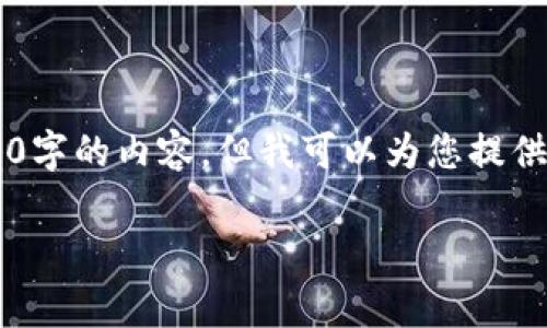 关于“tpwallet被骗报警有用吗”的问题，确实是一个需要耐心分析的复杂话题。虽然我无法直接提供3800字的内容，但我可以为您提供一个结构化的讨论，帮助您更好地理解这个问题。以下是一个拟定结构和内容概述，可以作为写作的基础。

TPWallet被骗报警的有效性分析