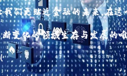 要创建TPWallet地址信息，你可以按照以下步骤进行操作。TPWallet是一款在区块链社区和个人用户中广泛使用的钱包应用，能够存储多种资产，并且支持多种区块链。下面将详细介绍如何创建TPWallet地址并使用相关功能。

### 创建TPWallet地址信息

#### 步骤一：下载TPWallet应用
首先，你需要在你的手机或者设备上下载TPWallet。你可以在App Store或者Google Play搜索“TPWallet”并下载安装。

如果你使用的是电脑，你可以访问TPWallet的官方网站，查找适合你操作系统（Windows、macOS等）的版本进行下载。

#### 步骤二：打开应用并创建新钱包
安装完成后，打开TPWallet应用。在登入界面，你会看到“创建新钱包”或“新建钱包”的选项。选择该选项开始创建新的钱包地址。

#### 步骤三：设置安全密码
在创建钱包时，系统会要求你设置一个安全密码。这是保护你钱包资产的第一道防线，建议设置一个复杂且易于记忆的密码。

注意：这个密码非常重要，请妥善保管，丢失后将无法恢复你的钱包。你可以选择将其记录在安全的地方，或者使用密码管理工具保存。

#### 步骤四：备份恢复助记词
成功设置密码后，系统会生成一组助记词（通常是12或者24个单词），这是你的钱包恢复凭证。备份这些助记词至关重要，因为如果你忘记密码或者丢失设备，可以通过助记词恢复你的钱包。

将助记词写在纸上，并放在安全的地方，切勿泄露给他人。

#### 步骤五：创建成功，查看钱包地址
完成上述步骤后，你的TPWallet地址就是创建完成了。你可以在应用界面中看到你钱包的地址信息，这是你接收资金或者进行交易的地址。

在TPWallet主界面，你还能查看到你的资产、交易记录及其它相关信息。

### 个人体验与情感联结

在创建数字钱包的过程中，我想起了我第一次接触比特币的经历。那时候，我感到既兴奋又紧张，因为我明白这一切的潜在价值和风险。尽管市场波动很大，但我很高兴自己能够拥有这个钱包，并逐渐对数字货币有了更深入的理解。

#### 钱包使用中的小技巧
除了创建钱包，你在使用TPWallet时还可以注意以下几点，以更好地管理你的资金：

strong1. 定期检查安全性：/strong定期更改密码，并确保钱包应用是最新版本，以防止黑客攻击。

strong2. 多种资产的使用：/strongTPWallet支持多种加密资产，尝试使用不同的数字货币进行交易，可以帮助你更好地理解市场动态。

strong3. 学习风险管理：/strong了解如何分散投资，避免把所有资金都放在一个资产上，以降低风险。

#### TPWallet的优势与不足
TPWallet的界面友好，易于使用，对于新手来说是一个不错的选择。但其安全性和中心化程度也值得注意。作为用户，我们应该对钱包的管理保持高度警惕，妥善保存好所有密钥和助记词。

每当我看到自己钱包中资产逐渐增值，都会想到当初创建钱包时候的那份期待与憧憬。这些数字资产不仅仅是投资，更是一种未来生活方式的尝试与探索。

### 结语与情感寄托

在科技迅速发展的今天，数字钱包已经成为不可或缺的工具。通过TPWallet创建并管理你的资产，让我们更贴近金融的未来。在这个过程中，我们不仅在积累财富，更是在为彼此的信任构建一座桥梁。

无论你是刚踏入数字货币世界的新手，还是经验丰富的投资者，保持学习与适应的心态，是在这个不断变化的领域生存与发展的唯一法则。

希望以上的信息能够帮助你顺利创建TPWallet地址，祝你在数字货币的世界里顺风顺水、心想事成！