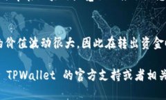 要从 TPWallet 转出 DCM（数字货币的代币），首先需