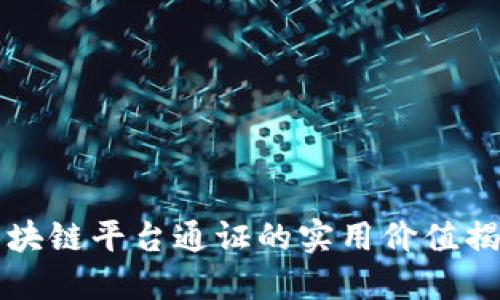 区块链平台通证的实用价值揭秘
