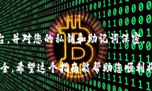 将Ethereum Classic (ETC) 转换成TP钱包中的代币，通常涉及将ETC转移到TP钱包地址，然后通过区块链上的去中心化交易所或兑换服务进行转换。以下是将ETC转变为TP钱包资产的基本步骤：

### 步骤一：下载和设置TP钱包
1. 下载TP钱包
首先，您需要在App Store或Google Play Store中下载TP钱包（TP Wallet）。安装完成后，打开应用程序。

2. 创建或导入钱包
如果您是第一次使用TP钱包，可以选择创建一个新钱包并设置安全密码。若您已有其他钱包，可以选择通过助记词导入。

### 步骤二：转账ETC到TP钱包
1. 获取TP钱包地址
在TP钱包中找到您的ETC地址。通常，您可以在“资产”部分中找到并选择ETC，然后点击“收款”，即可看到您的ETC地址。

2. 转移ETC
前往您存放ETC的交易所或钱包，选择转账功能，输入您在TP钱包中获取的地址，并填写转账金额。确认信息无误后，提交转账请求。

### 步骤三：兑换ETC为其他代币
1. 等待转账确认
转账可能需要一些时间，具体取决于网络拥堵情况。您可以在区块链浏览器上查看交易状态。

2. 查找交换平台
一旦您的ETC到达TP钱包，您可以使用去中心化交易所（如Uniswap、PancakeSwap等）进行兑换。请确保选择支持ETC的交易所。

3. 进行兑换
在选择的去中心化交易所上，连接您的TP钱包，输入希望兑换的代币和数量。确认交易后，您的ETC会被兑换为您所选择的代币。

### 结语
1. 了解交易安全
在进行任何加密货币交易时，始终注意安全，确保您使用的是官方的钱包和交易平台，并对您的私钥和助记词保密。

在转账和兑换过程中，保持耐心，确保每一步都进行了仔细确认，以保障您资产的安全。希望这个指南能帮助您顺利将ETC转换为TP钱包中的资产！如果有任何疑问，可以随时向加密货币社区寻求帮助。