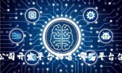 2023年区块链公司开发平台排名：哪些平台值得投