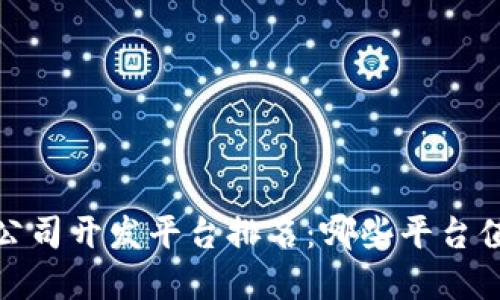 2023年区块链公司开发平台排名：哪些平台值得投资与关注？