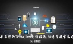 简单易懂的TPWallet充钱指南，快速掌握常见方法