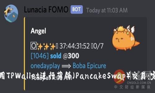 如何使用TPWallet进行薄饼（PancakeSwap）交易：完整指南