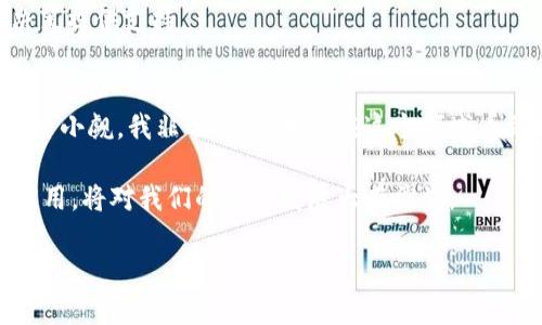 区块链网络平台是一种基于区块链技术构建的在线平台，旨在提供去中心化的服务和功能。简单来说，这类平台利用区块链的分布式账本特性，允许各方在无需信任中介的情况下进行交易、交流和数据共享。区块链网络平台的一个重要特点是透明性和数据不可篡改性，这使得其在各行各业中拥有广泛的应用潜力。

区块链网络平台的基本概念
区块链是一种去中心化的分布式账本技术，它通过将数据记录在一个个区块中，并以链式结构连接这些区块来实现信息的安全保存。区块链网络平台则是利用这一技术搭建的应用层平台，通常包括智能合约功能、代币经济模型、去中心化应用（DApps）等。

区块链网络平台的主要类型
1. **金融服务平台**
许多区块链平台专注于金融行业，提供去中心化的金融服务（DeFi），例如借贷、交易所、保险和支付服务。用户可以通过这些平台直接进行金融交易，而无需银行等中心化机构的介入。

2. **供应链管理平台**
区块链在供应链管理中展现出了极大的潜力。通过记录每一个环节的交易和活动，区块链可以提高透明度和可追溯性，帮助企业更好地监控和管理供应链。

3. **社交网络与内容平台**
一些区块链平台旨在提供社交网络服务，鼓励用户生成和分享内容，并通过代币奖励机制激励创作者。这类平台的例子包括Steemit和Minds。

区块链网络平台的优势
1. **去中心化**
区块链技术通过去除中介，实现了数据和资金的直接交易。这意味着用户之间可以直接互动，降低了交易成本，提高了效率。

2. **安全性**
区块链的数据结构和加密技术确保了信息的安全性。一旦数据被记录在区块链上，几乎不可能被更改或删除，这为用户提供了一种安全可靠的环境。

3. **透明性**
所有的交易记录都可以被所有参与者查阅，这种透明性有效地减少了欺诈和舞弊的可能性。

区块链网络平台的应用实例
以下是一些著名的区块链网络平台，它们在各自的领域中取得了显著成就：

1. **以太坊（Ethereum）**
以太坊是最受欢迎的智能合约平台之一，开发者可以在其上创建去中心化应用程序（DApps）。通过以太坊，用户不仅可以进行交易，还可以自动执行合约，极大地提升了业务的灵活性和效率。

2. **比特币（Bitcoin）**
作为第一个区块链项目，比特币主要用于价值转移和存储。在全球范围内，它已经成为众多投资者的数字资产之一。

3. **链家（Chainlink）**
Chainlink是一个去中心化的预言机网络，旨在将现实世界的数据和区块链上运行的智能合约连接起来。这种解决方案在许多DeFi项目中也得到了应用。

我与区块链的情感经历
回想起我第一次接触区块链是在大学期间，那时我还对金融领域知之甚少。一个偶然的机会，我参加了一场关于比特币的讲座，讲师热情洋溢地讲述了区块链的未来前景，让我对这项技术产生了浓厚的兴趣。我顺着这个思路，开始自学区块链相关知识，甚至尝试在以太坊上开发小应用程序，虽然刚开始似懂非懂，但那种兴奋感真的让我倍加珍惜。

未来区块链平台的发展趋势
区块链网络平台的发展仍在不断演进，未来我们可以期待以下几个趋势：

1. **跨链技术的成熟**
随着越来越多的区块链平台的出现，跨链技术将成为关键，以便于各个区块链之间的数据和资产交换。这将促进区块链生态系统的统一与发展。

2. **法规监管逐渐完善**
随着区块链和加密货币的普及，尤其是在金融领域，各国政府将出台更多的法规以保护投资者的利益。这将进一步推动区块链技术的应用和接受度。

3. **区块链与人工智能的结合**
未来，区块链技术与人工智能、有可能形成强强联合，为各个行业提供更高效的解决方案。例如，通过区块链保障数据隐私，同时使用AI分析数据，为商业决策提供支持。

总结
总的来说，区块链网络平台作为一种颠覆性的技术，正在以不可逆转的趋势改变着我们的生活和工作方式。虽然目前仍处于发展的初期阶段，但其潜力不可小觑。我非常期待，未来在这个领域看到更多的创新和影响。

无论是在金融、供应链，还是社交领域，区块链网络平台无疑为我们提供了一种新的思维和解决问题的方式。作为年轻一代，掌握这项技术或深入了解其应用，将对我们的职业发展大有裨益。

以上就是对于区块链网络平台的详细介绍，通过我个人的经历和观点，希望能够让读者对这个领域有更全面的理解。
