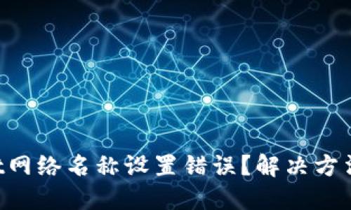 TPWallet网络名称设置错误？解决方法大公开！