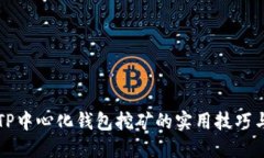 掌握TP中心化钱包挖矿的实用技巧与策略