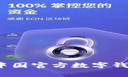 tpwallet：揭开中国官方数字钱包的秘密与应用