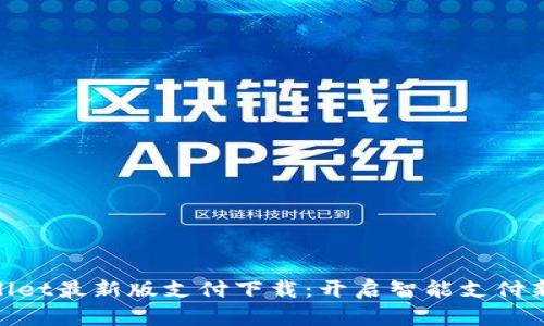 tpwallet最新版支付下载：开启智能支付新时代