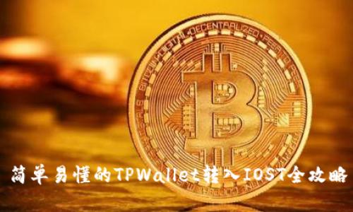 简单易懂的TPWallet转入IOST全攻略