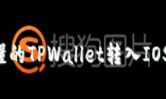 简单易懂的TPWallet转入IOST全攻略