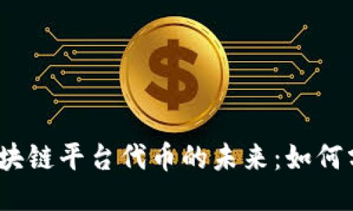 探索媒体区块链平台代币的未来：如何分配与应用？